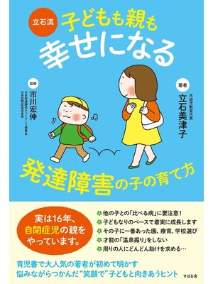 cover image of 立石流　子どもも親も幸せになる　発達障害の子の育て方